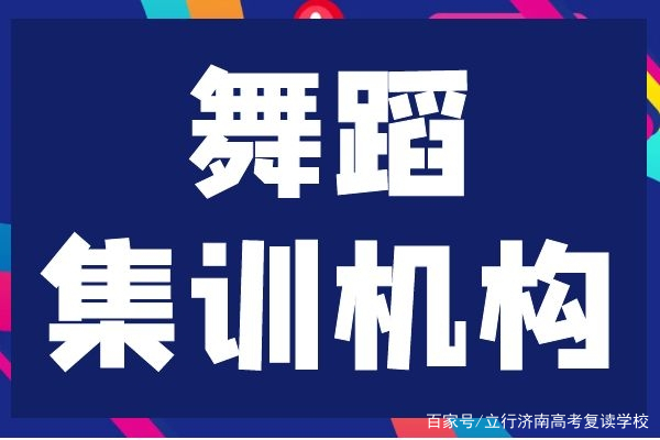 菏泽舞蹈艺考培训学校怎么选？一文讲清择校要点与量身定制冲刺计划